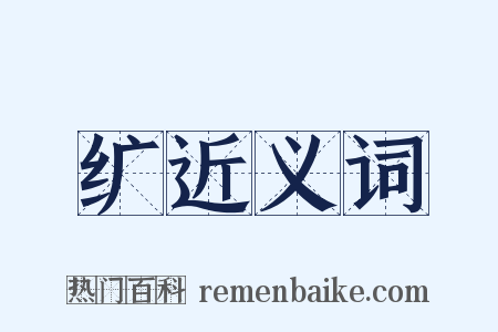 纩近义词是什么意思的图片